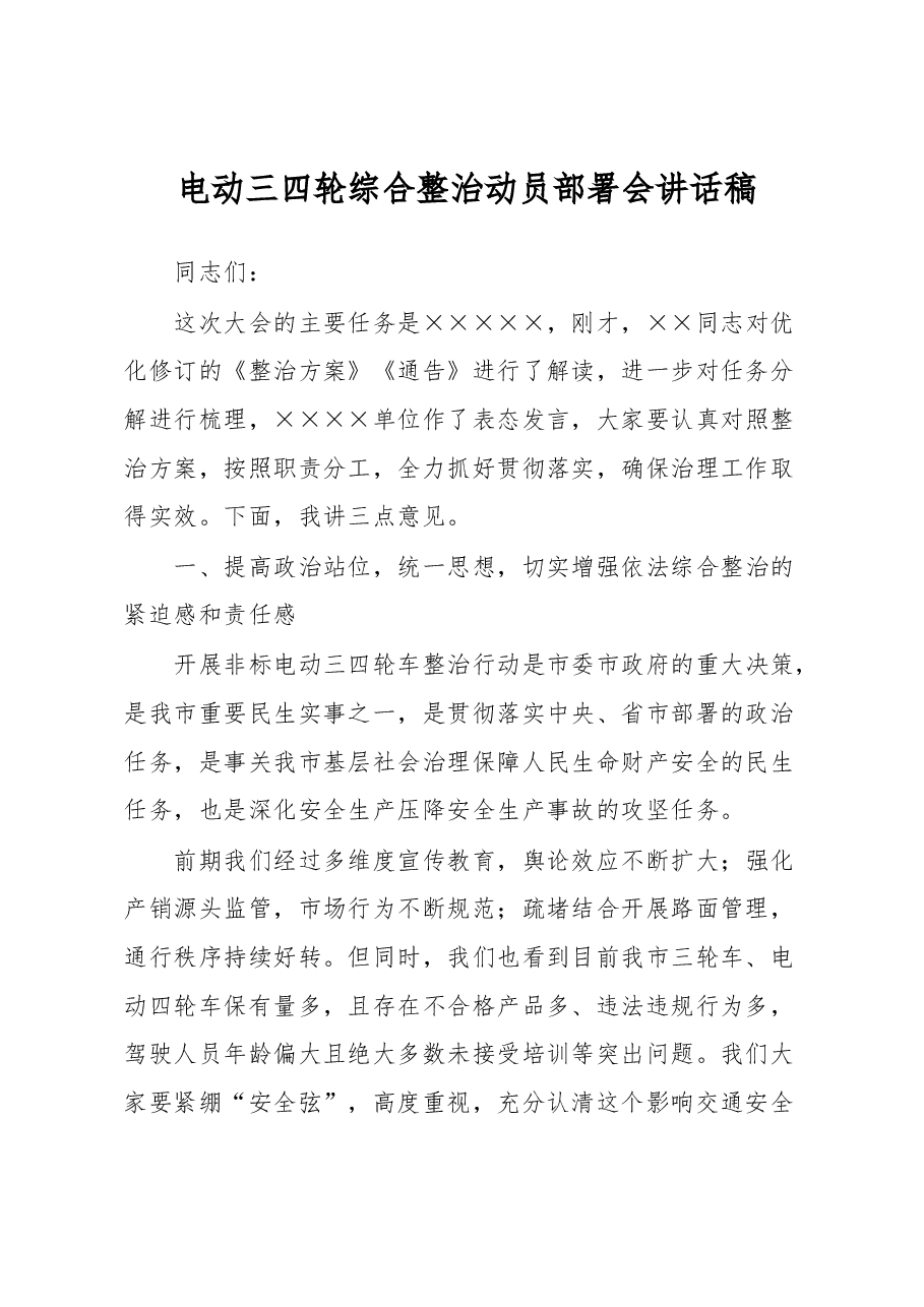电动三四轮综合整治动员部署会讲话稿.docx,第1页预览