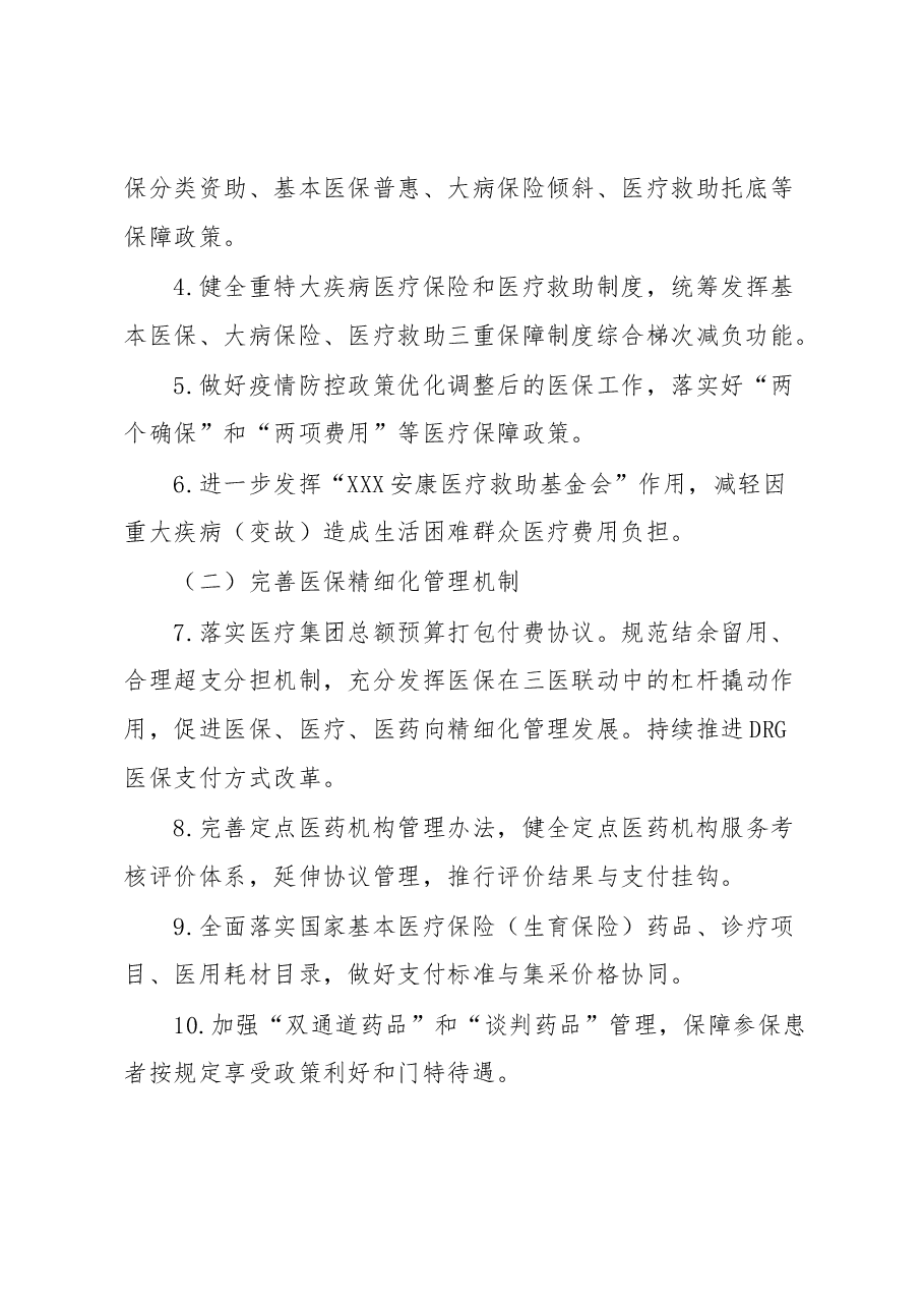 关于2023年医保医疗保障工作要点或者工作计划.docx,第2页预览