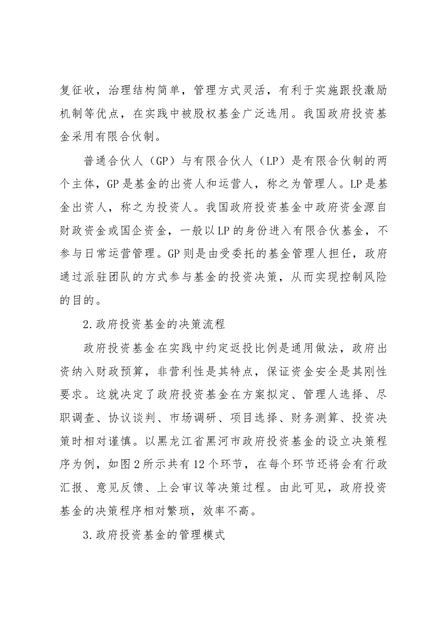 关于政府投资基金实践中的问题调研报告(集团公司).docx,第4页预览
