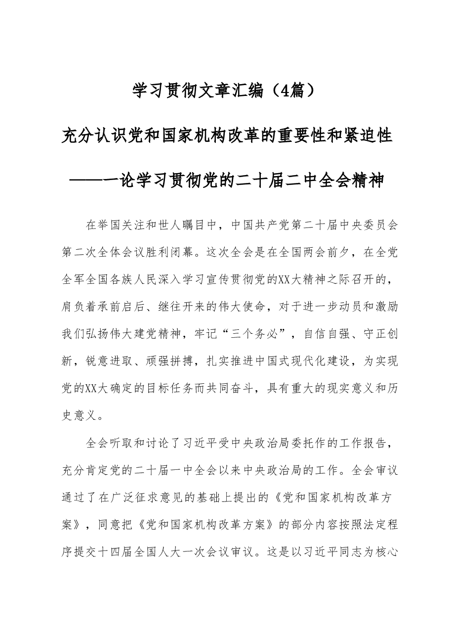 (4篇)学习贯彻党的二十届二中全会精神文章汇编.docx,第1页预览