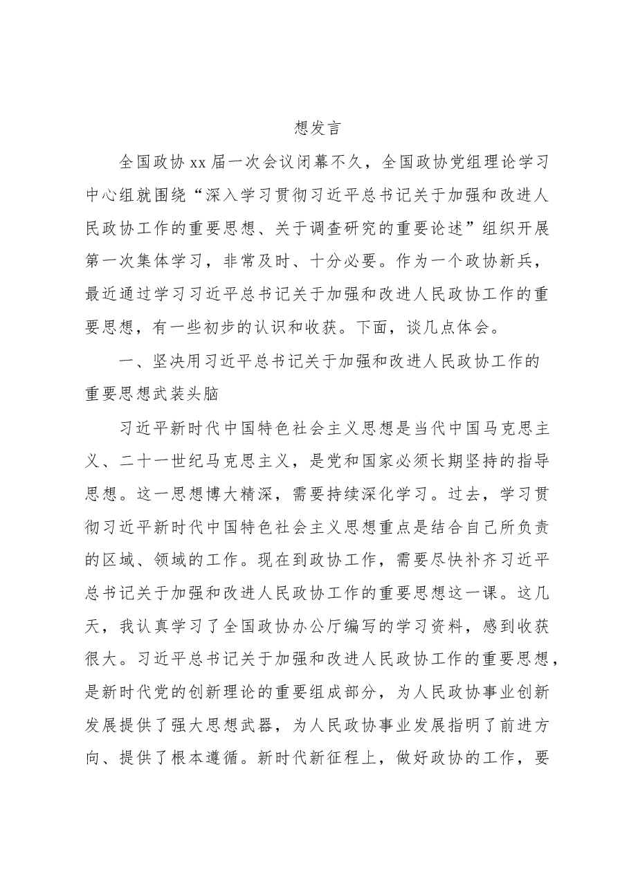 (20篇)深入学习宣传贯彻关于加强和改进人民政协工作的重要思想发言材料汇编.docx,第4页预览