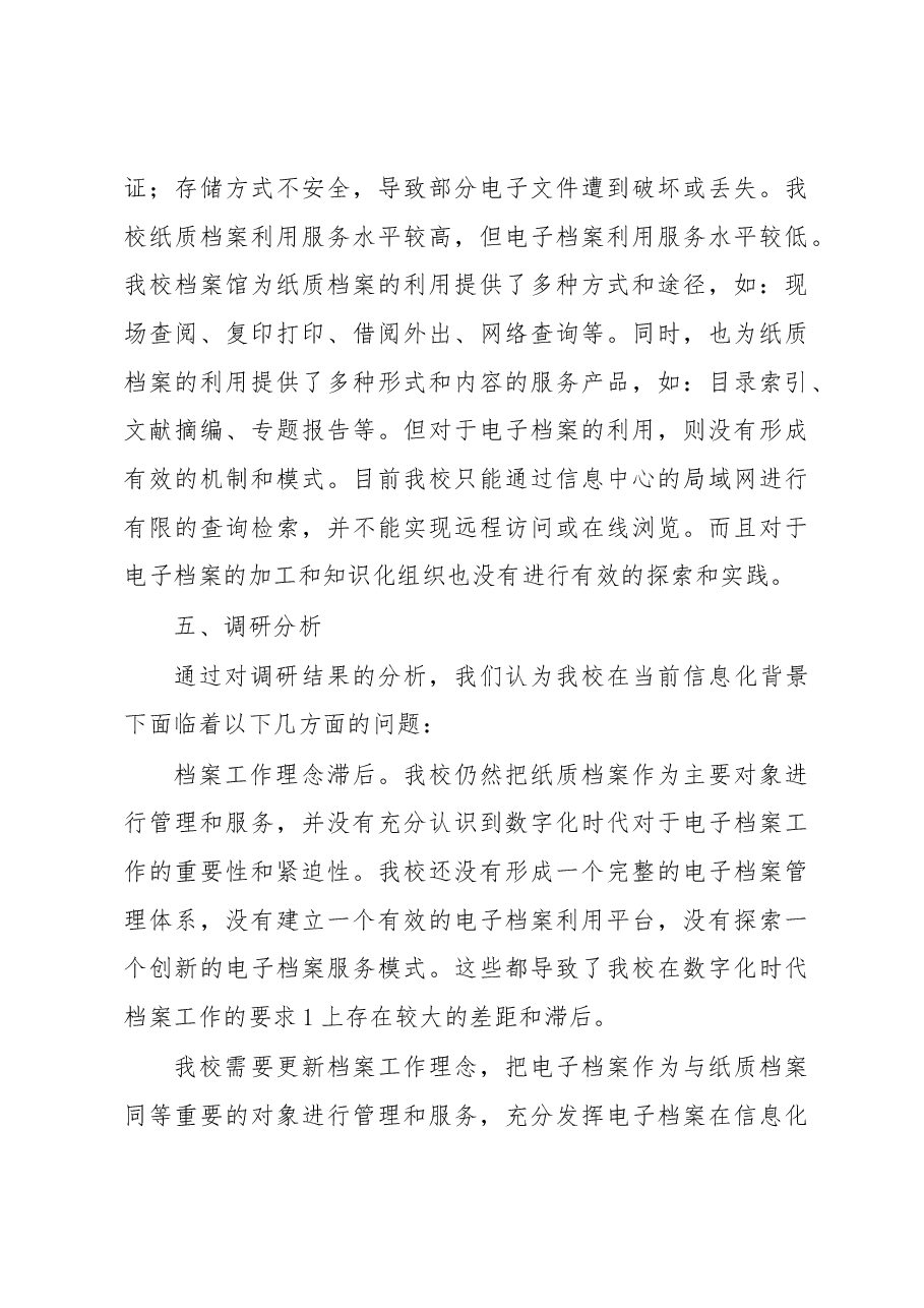 关于档案规范化管理的调研报告.docx,第4页预览
