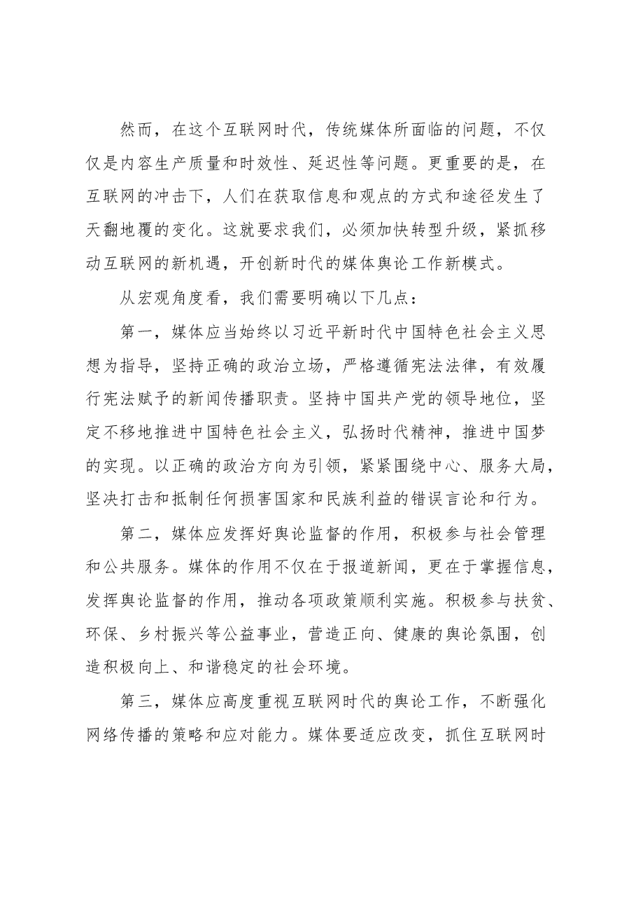 新闻媒体意识形态工作会上的讲话.docx,第2页预览