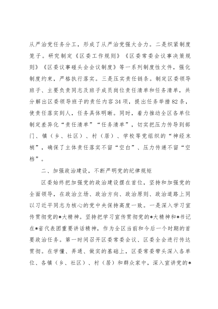 区委关于落实全面从严治党主体责任情况的报告.docx,第2页预览
