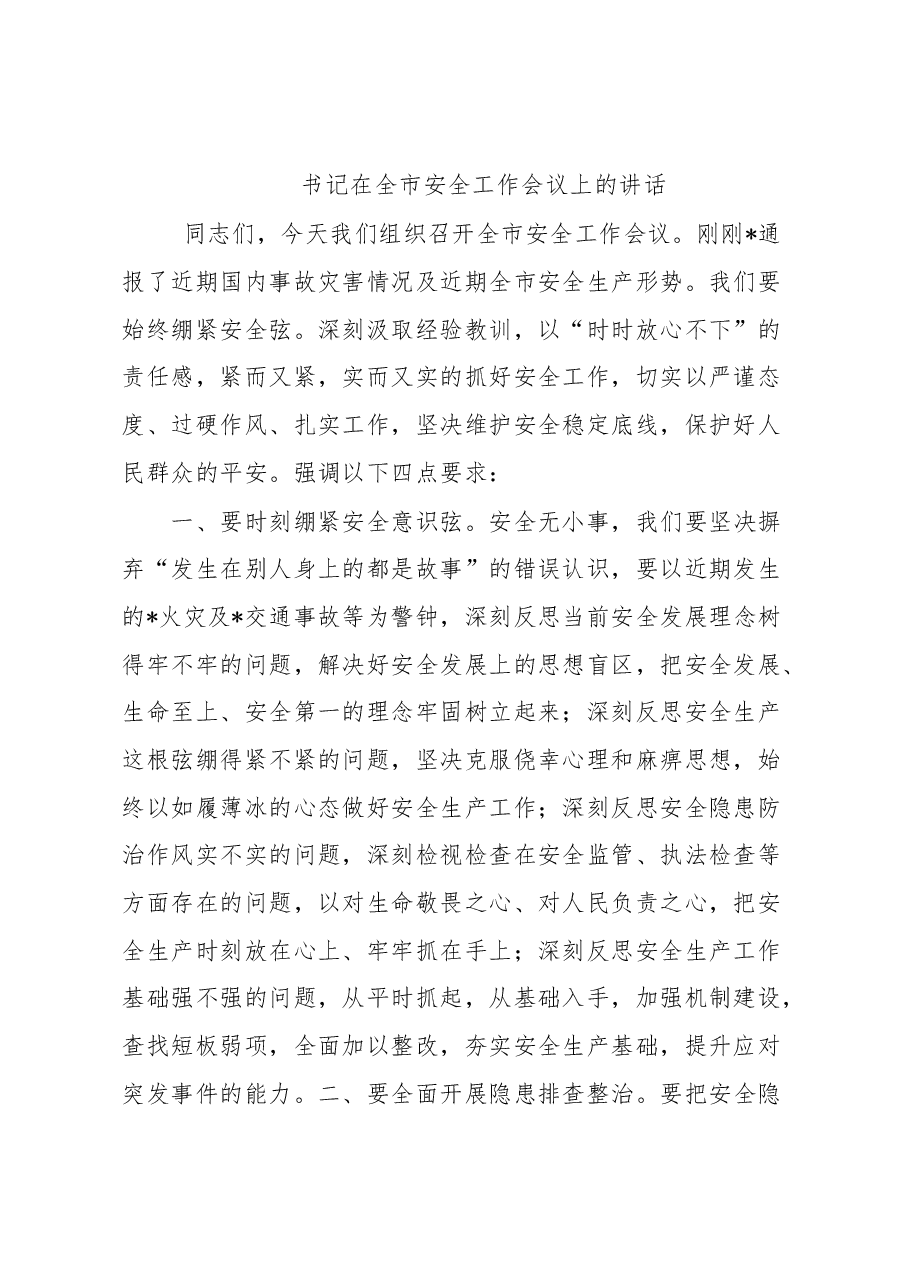 书记在全市安全工作会议上的讲话.docx,第1页预览