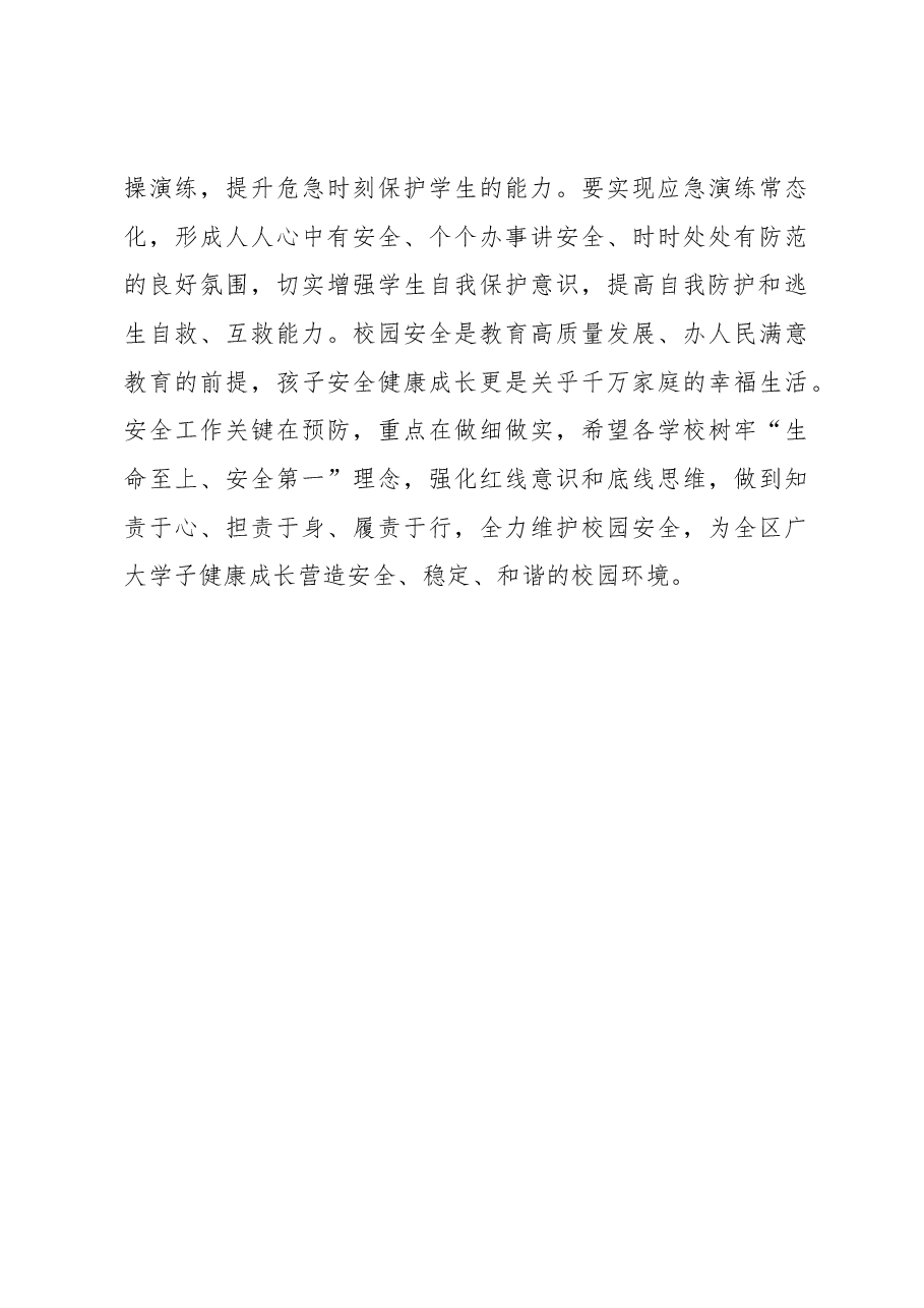 某区校园安全工作会议上的讲话.docx,第4页预览