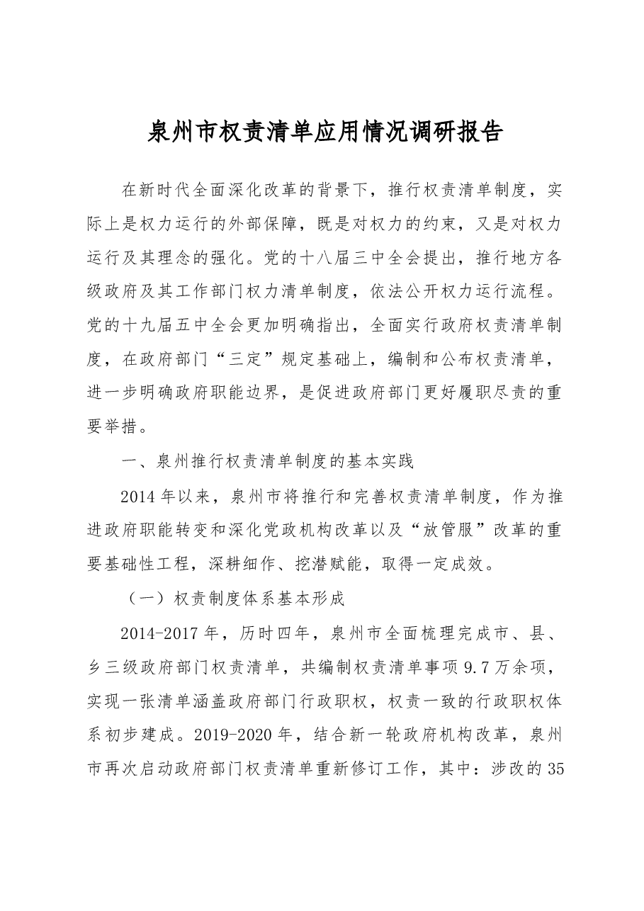 泉州市权责清单应用情况调研报告.docx,第1页预览