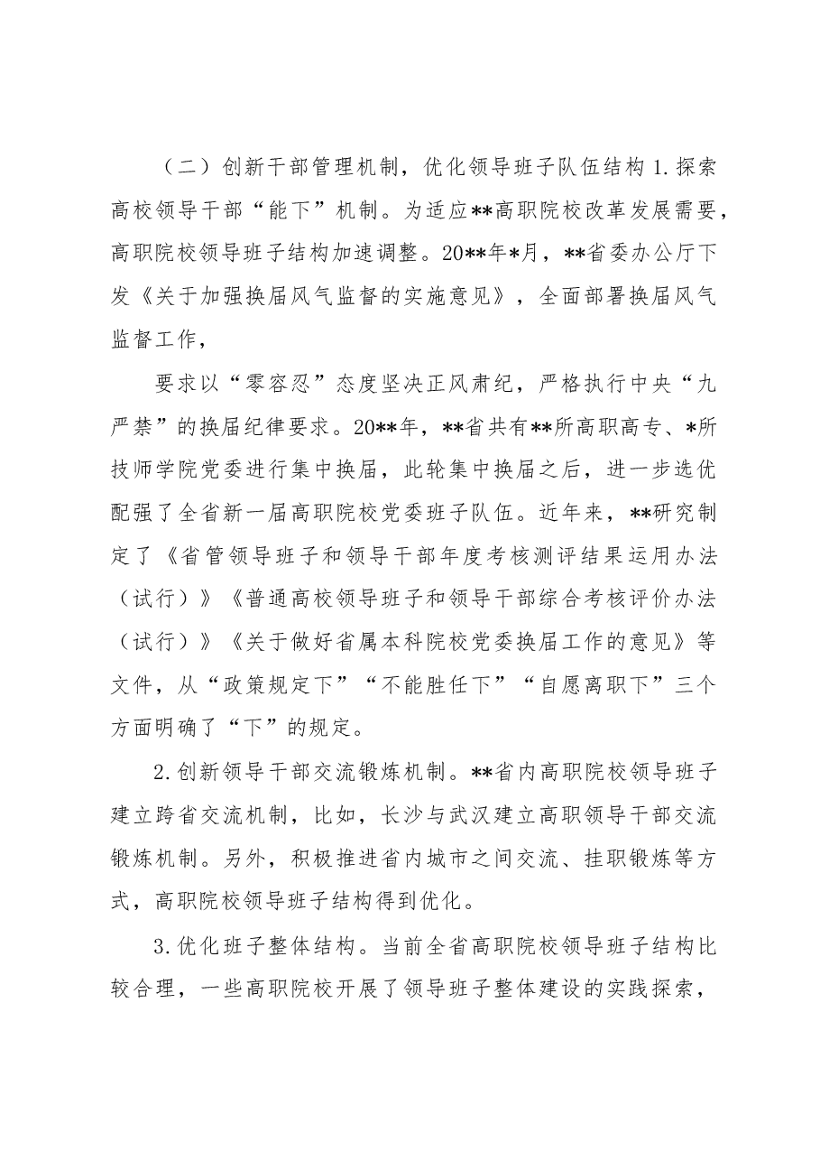 高校领导班子建设工作调研报告.docx,第3页预览