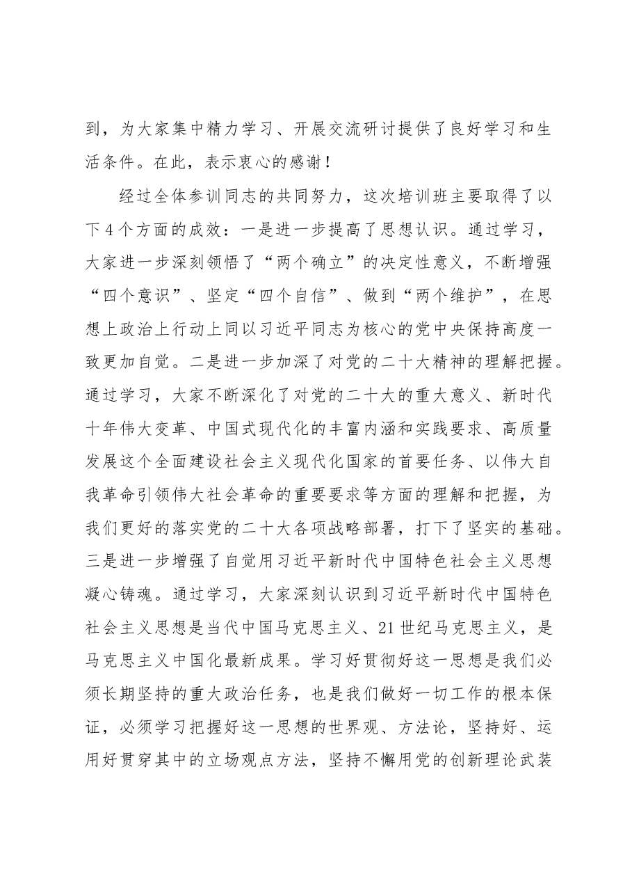 在学习培训班结业式上的讲话.docx,第2页预览