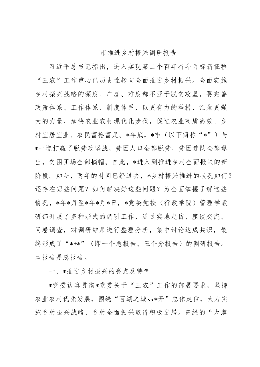 市推进乡村振兴调研报告.docx,第1页预览