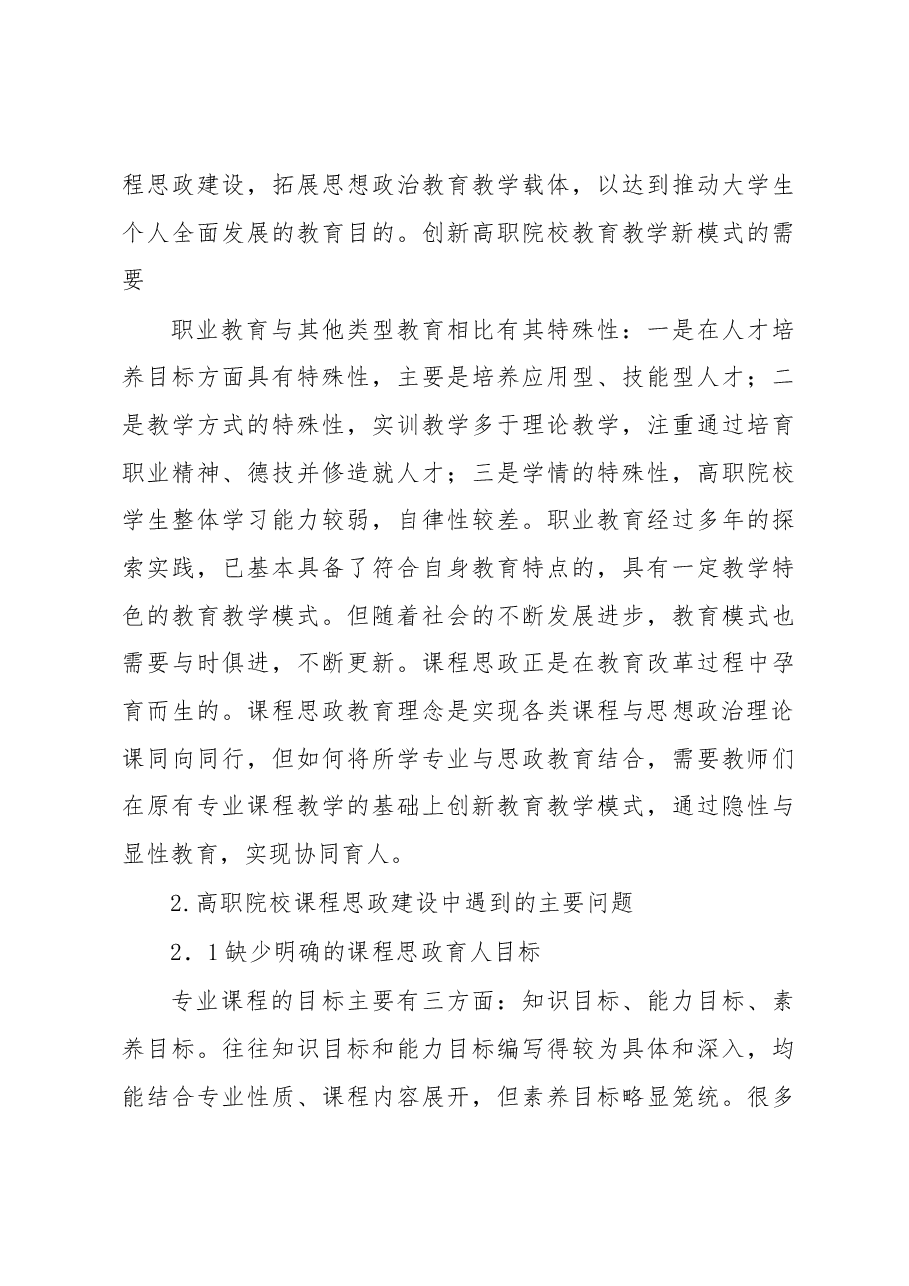 高职院校课程思政建设调研报告.docx,第4页预览