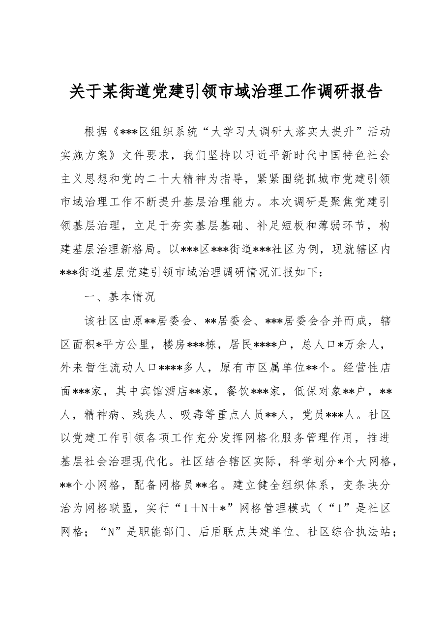 关于某街道党建引领市域治理工作调研报告.docx,第1页预览