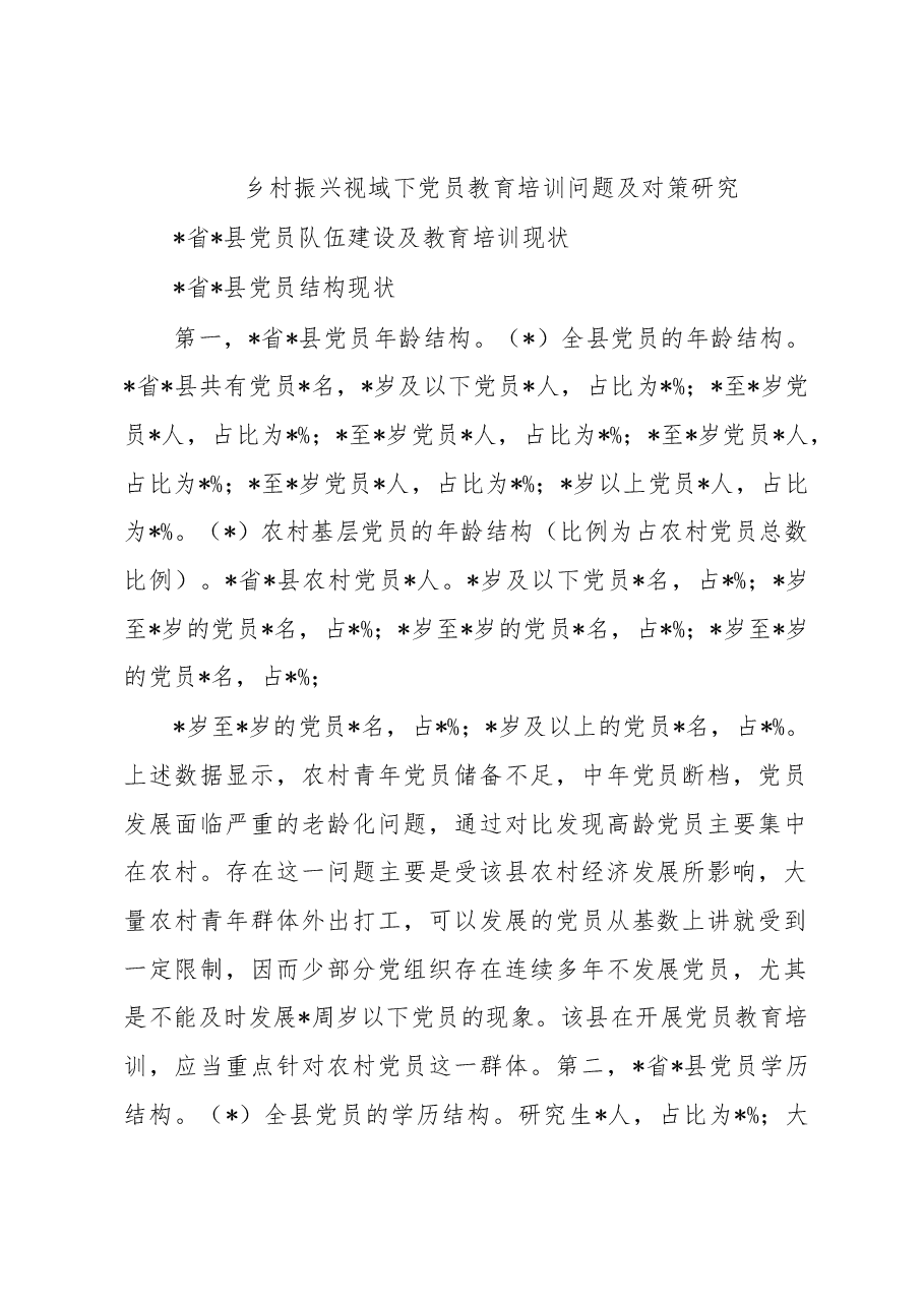 乡村振兴视域下党员教育培训问题及对策研究.docx,第1页预览