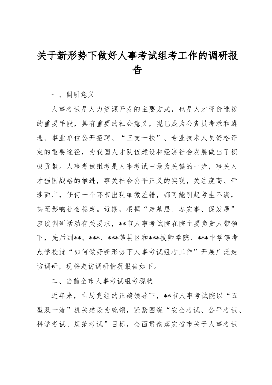 关于新形势下做好人事考试组考工作的调研报告.docx,第1页预览