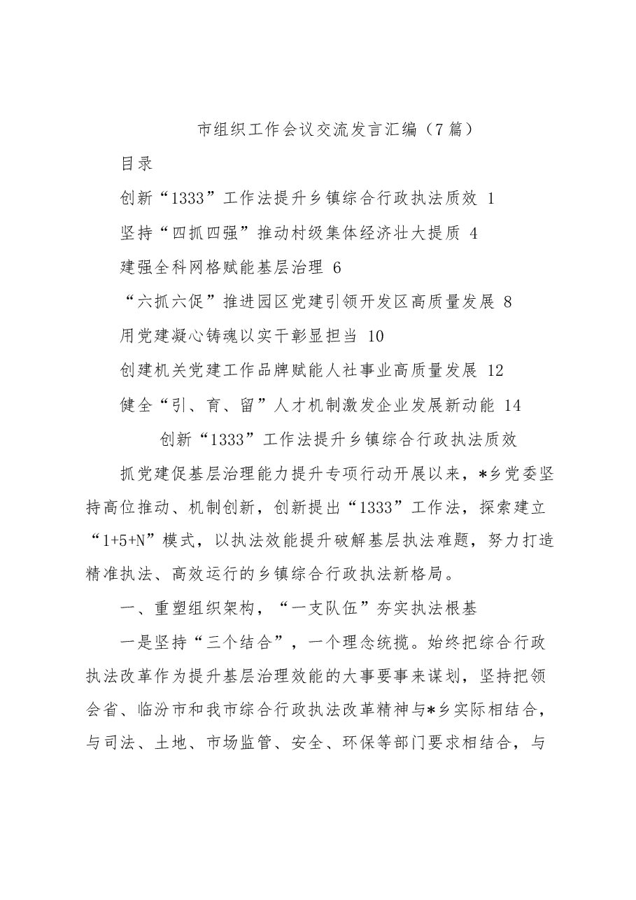 (7篇)市组织工作会议交流发言汇编.docx,第1页预览