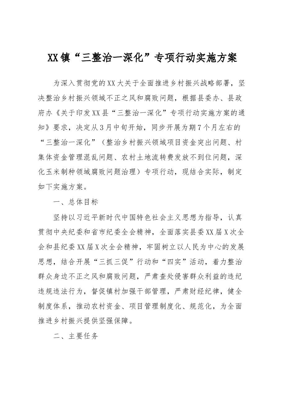 XX镇“三整治一深化”专项行动实施方案.docx,第1页预览