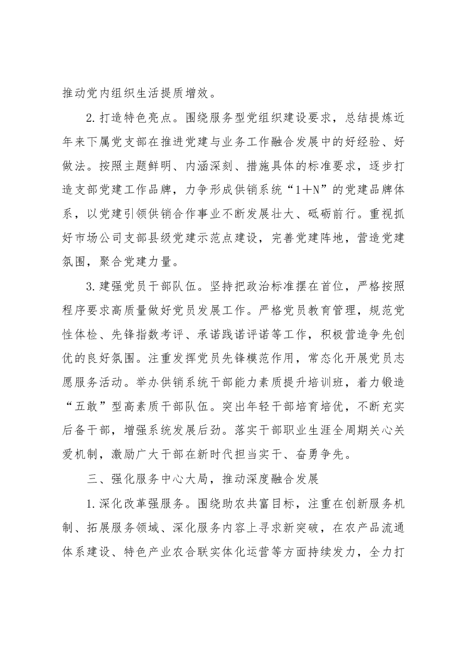 XX县供销合作总社2023年党建工作要点.docx,第3页预览