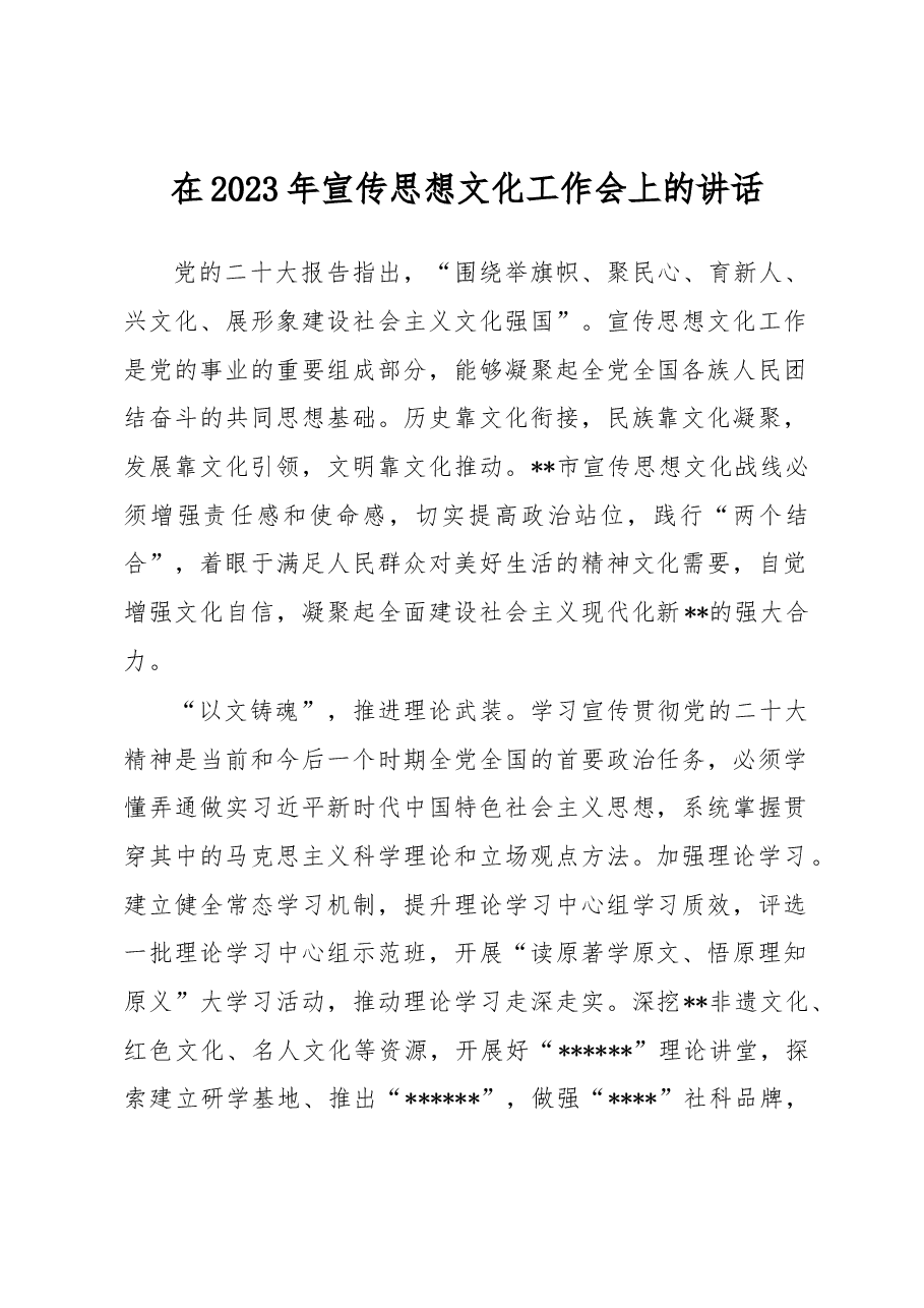 在2023年宣传思想文化工作会上的讲话.docx，第1页预览