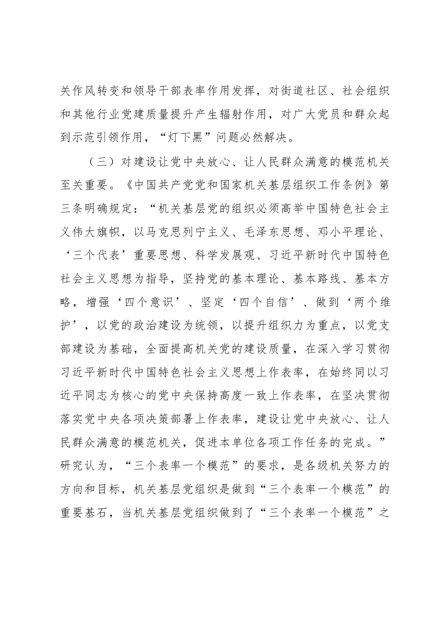 提升新时代机关党的建设质量调研报告.docx,第3页预览