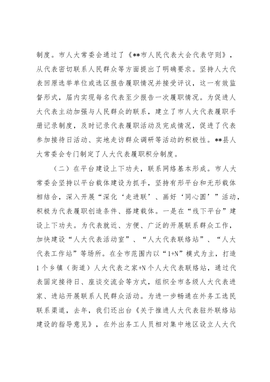 关于人大代表联系群众工作情况的调研报告.docx,第3页预览