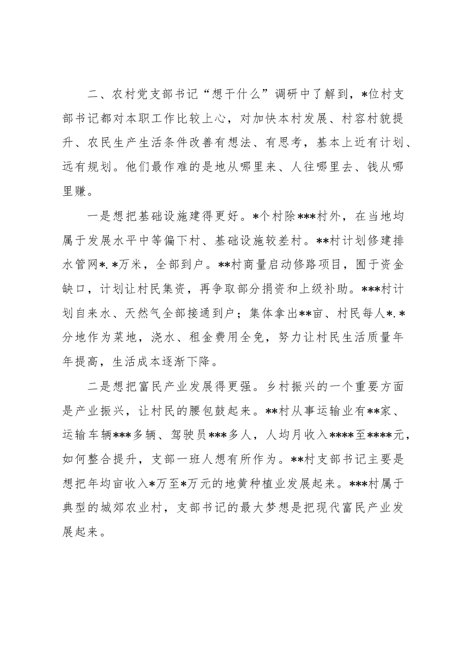关于农村党支部书记“干什么”这个基本问题的调研报告.docx,第4页预览