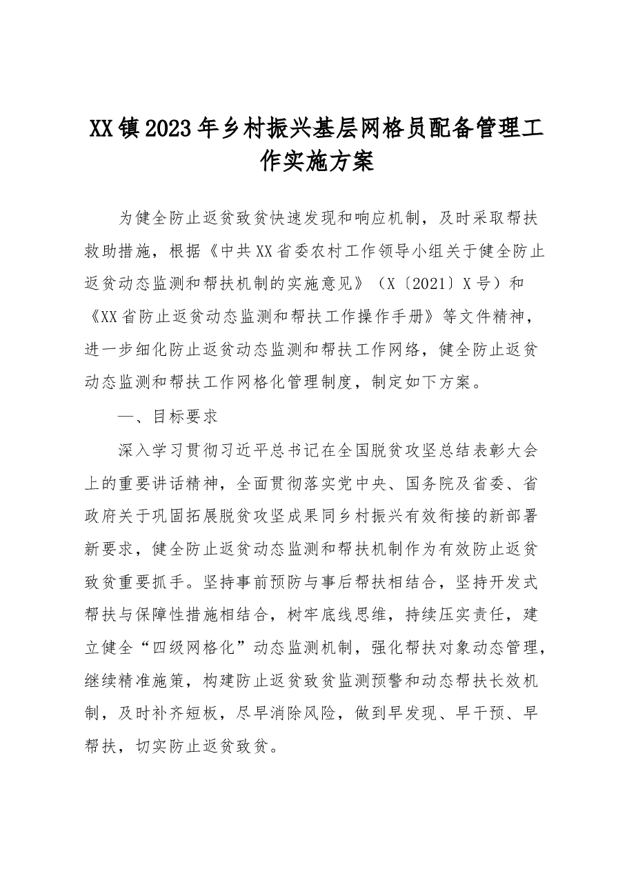 XX镇2023年乡村振兴基层网格员配备管理工作实施方案.docx,第1页预览