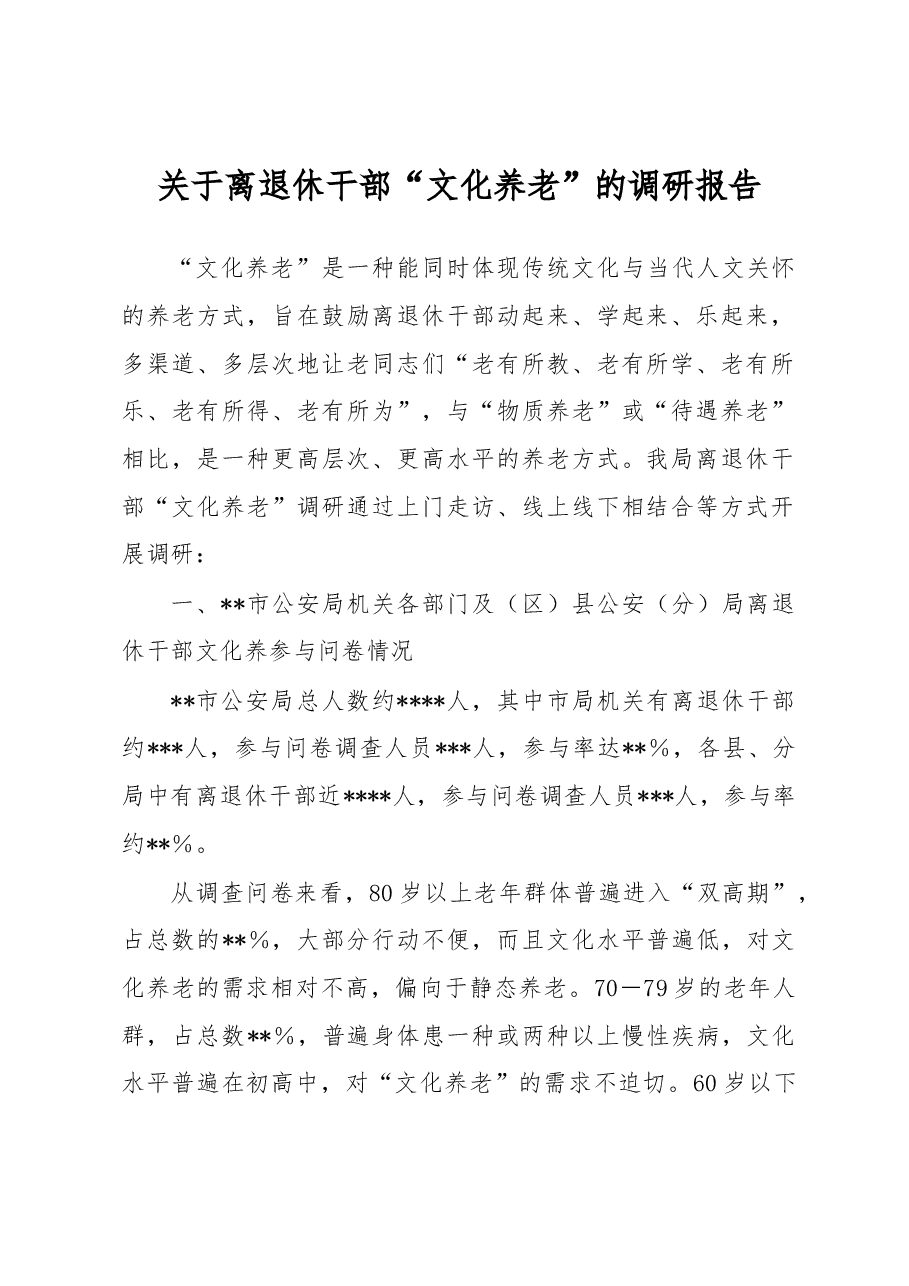关于离退休干部“文化养老”的调研报告.docx,第1页预览