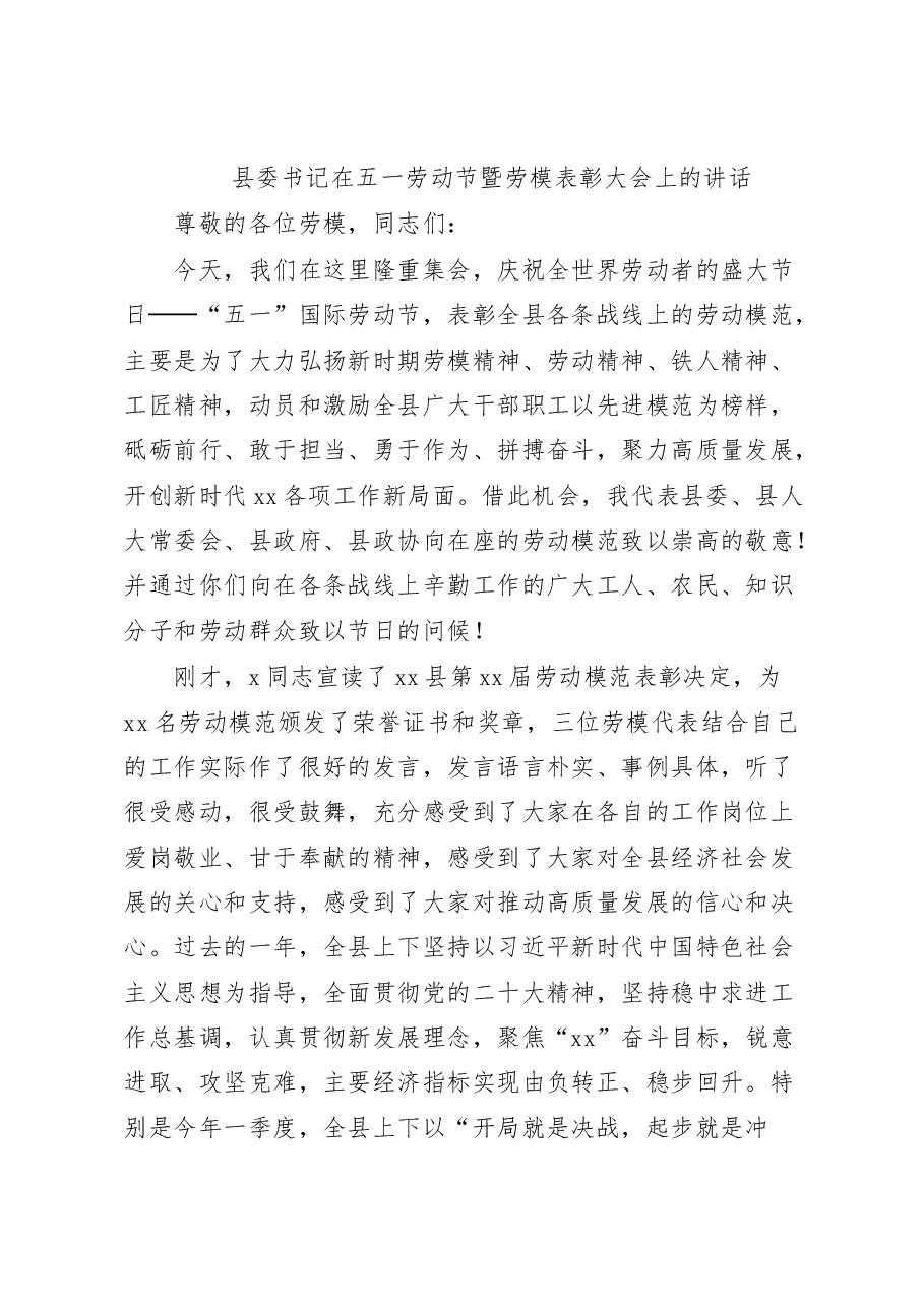 2023年在全县五一劳动节暨劳动模范表彰大会上的讲话.docx,第1页预览