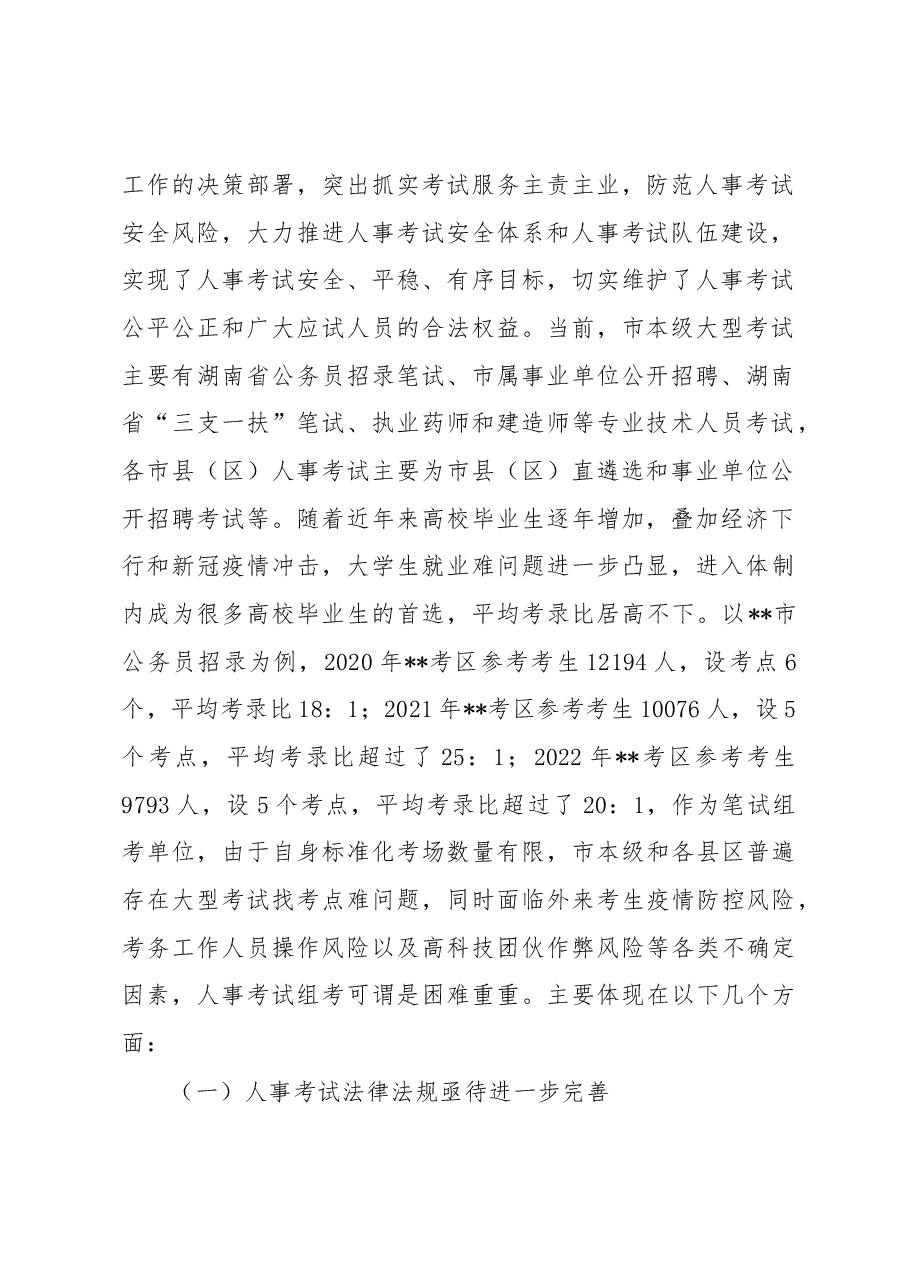 关于新形势下做好人事考试组考工作的调研报告.docx,第2页预览