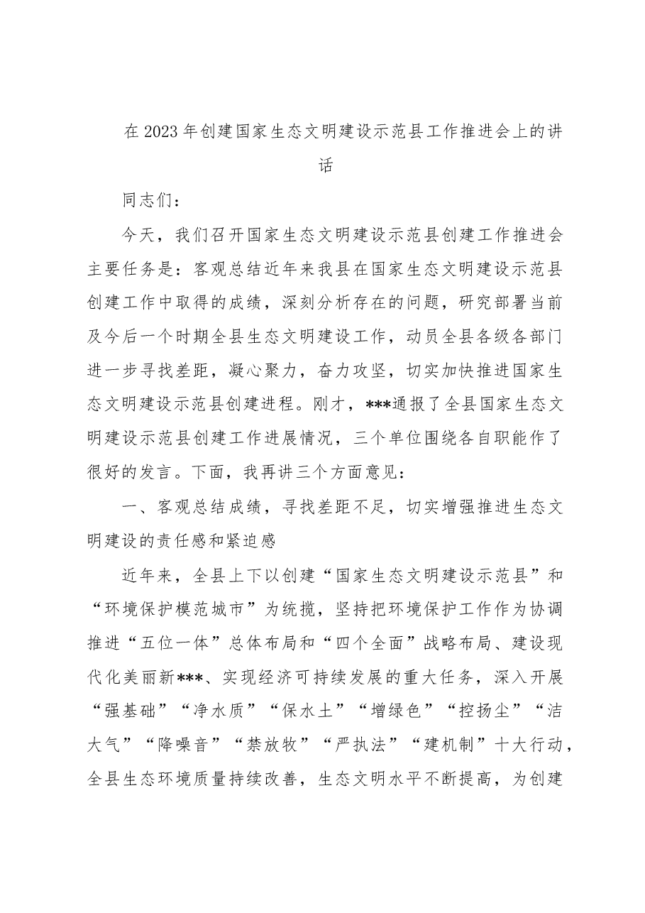 在2023年创建国家生态文明建设示范县工作推进会上的讲话.docx，第1页预览