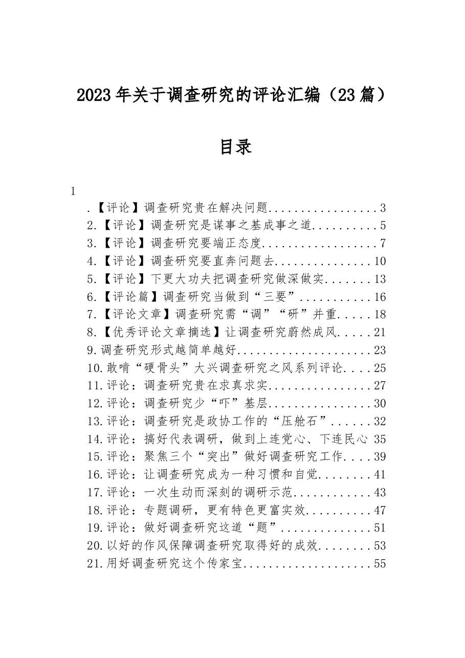(23篇)2023年关于调查研究的评论汇编.docx,第1页预览
