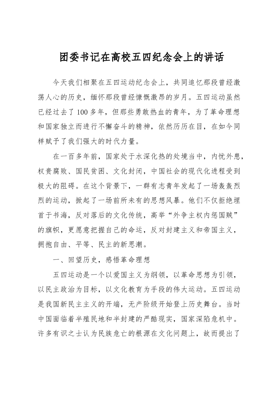 团委书记在高校五四纪念会上的讲话.docx,第1页预览