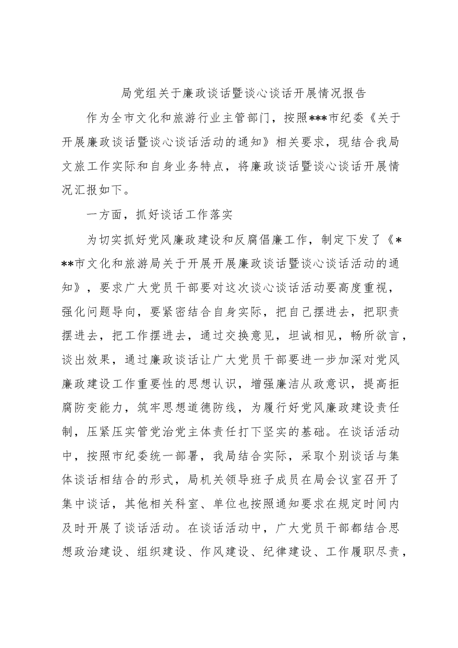 局党组关于廉政谈话暨谈心谈话开展情况报告.docx,第1页预览