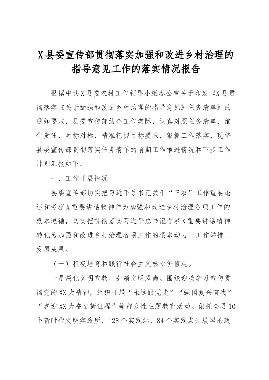 X县委宣传部贯彻落实加强和改进乡村治理的指导意见工作的落实情况报告.docx,第1页预览