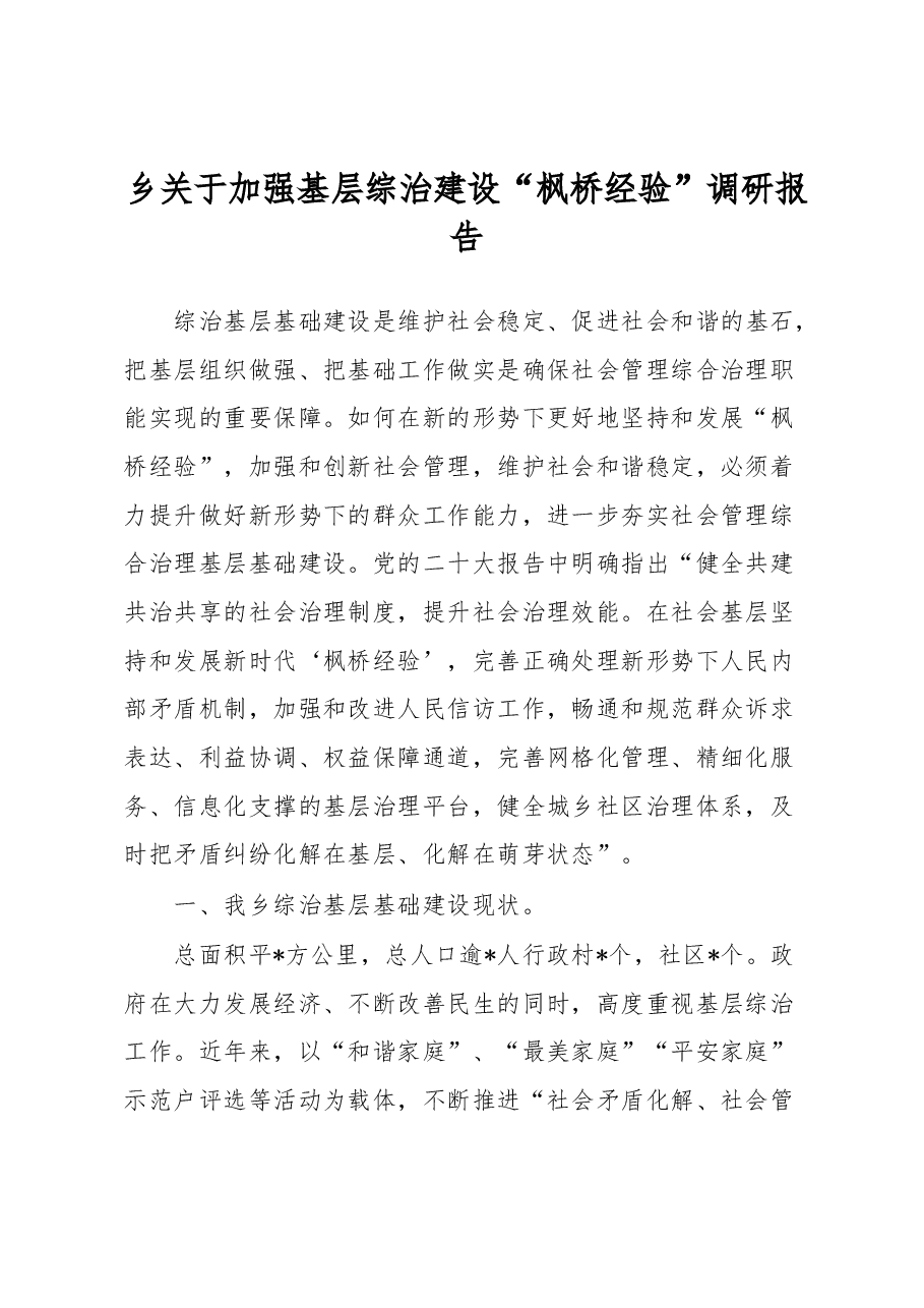 乡关于加强基层综治建设“枫桥经验”调研报告.docx,第1页预览