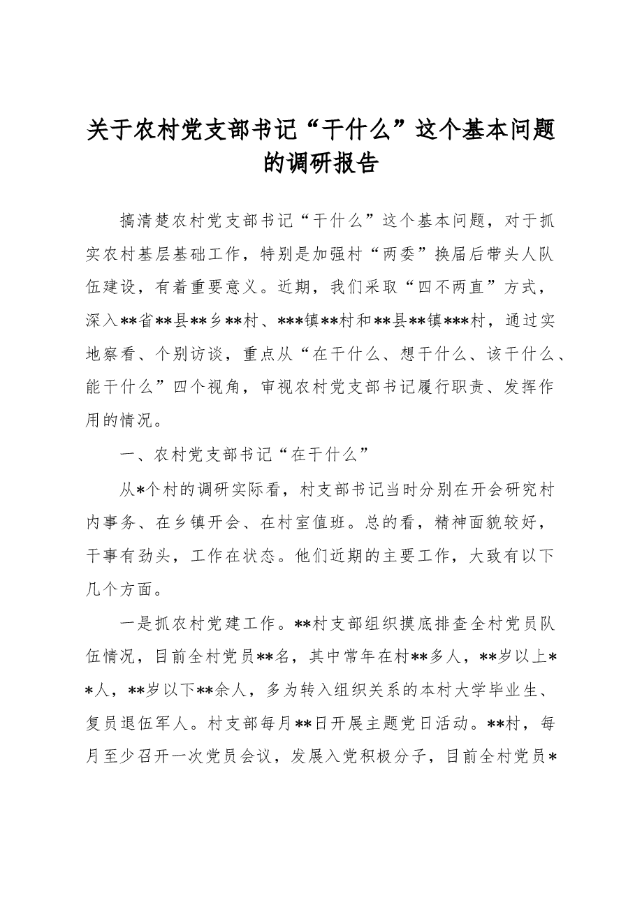 关于农村党支部书记“干什么”这个基本问题的调研报告.docx,第1页预览