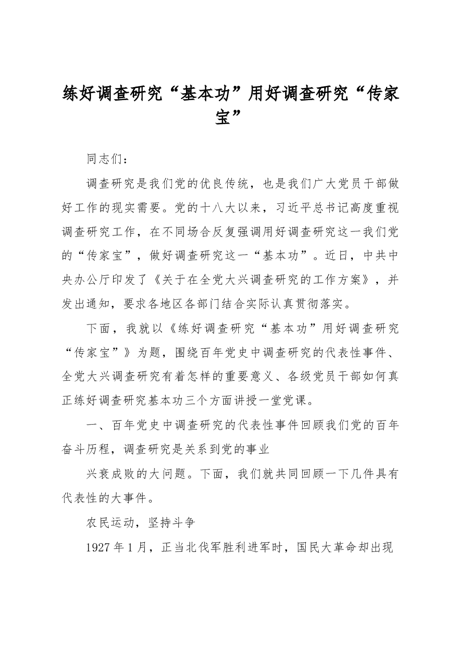 练好调查研究“基本功”用好调查研究“传家宝”.docx,第1页预览