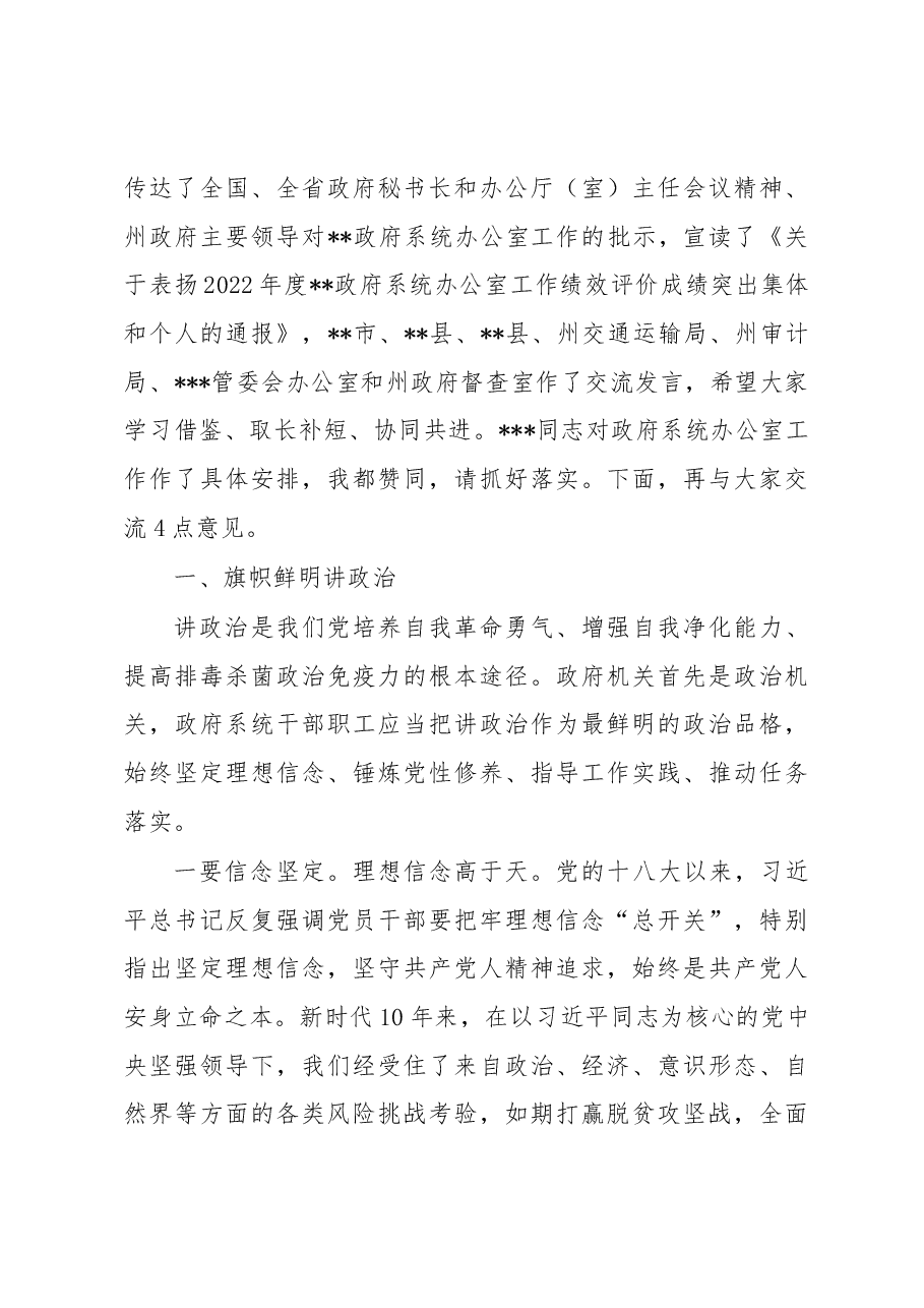在2023年政府系统办公室工作暨业务培训会议上的讲话.docx,第2页预览