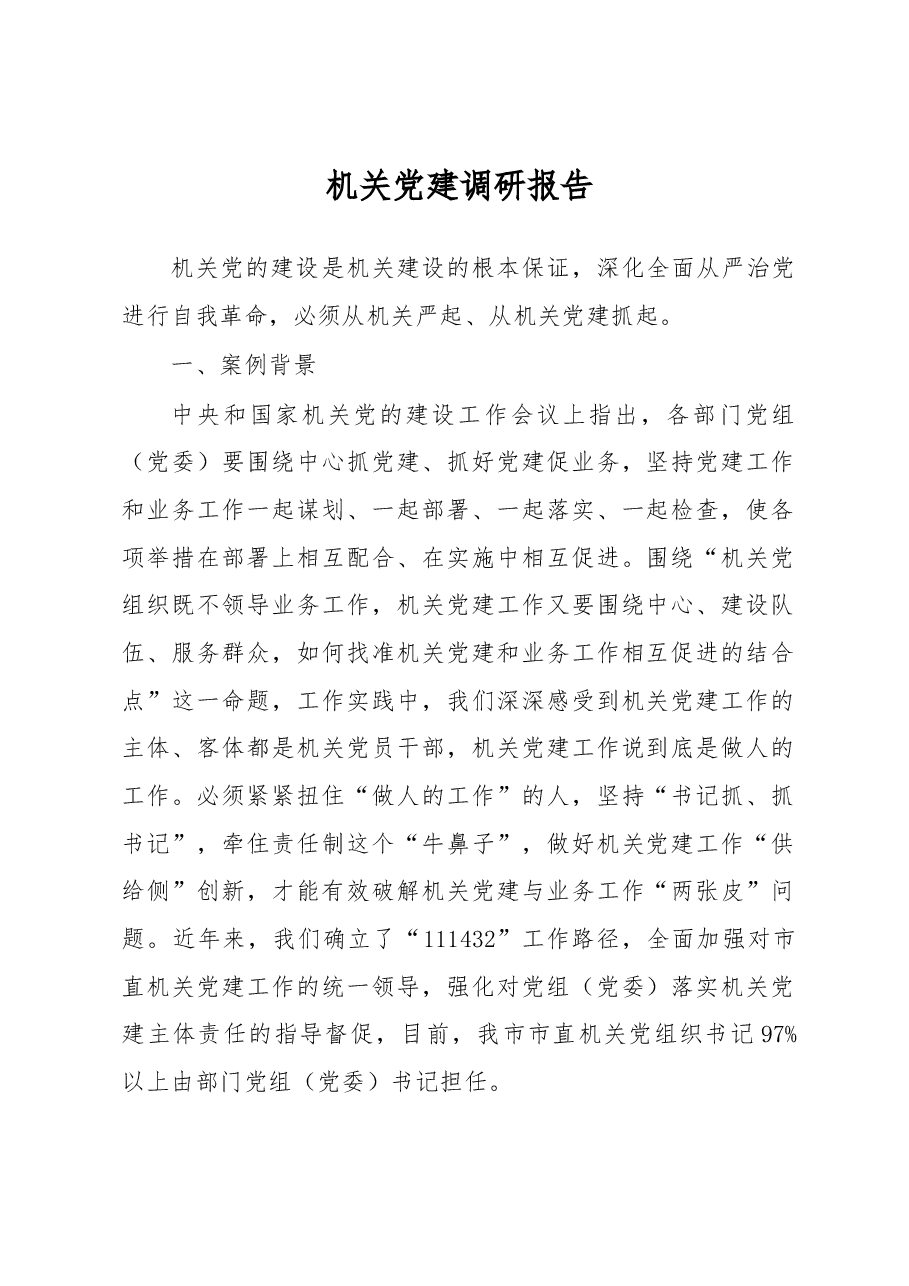 机关党建调研报告.docx,第1页预览