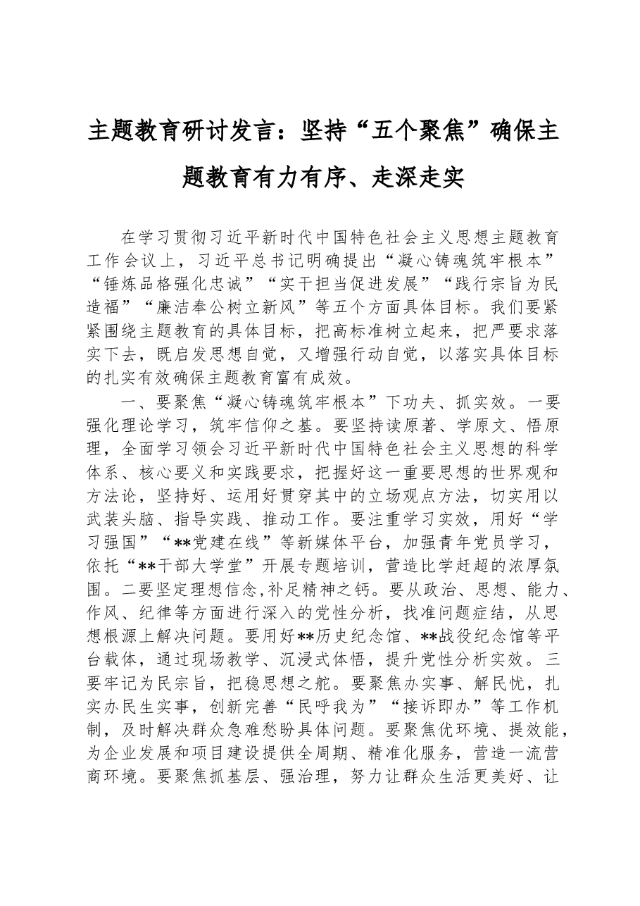 主题教育研讨发言:坚持“五个聚焦”+确保主题教育有力有序、走深走实.docx,第1页预览