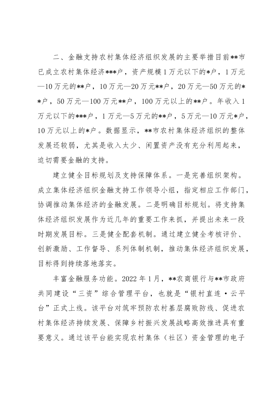 关于某市金融支持农村集体经济组织的调研报告.docx，第3页预览