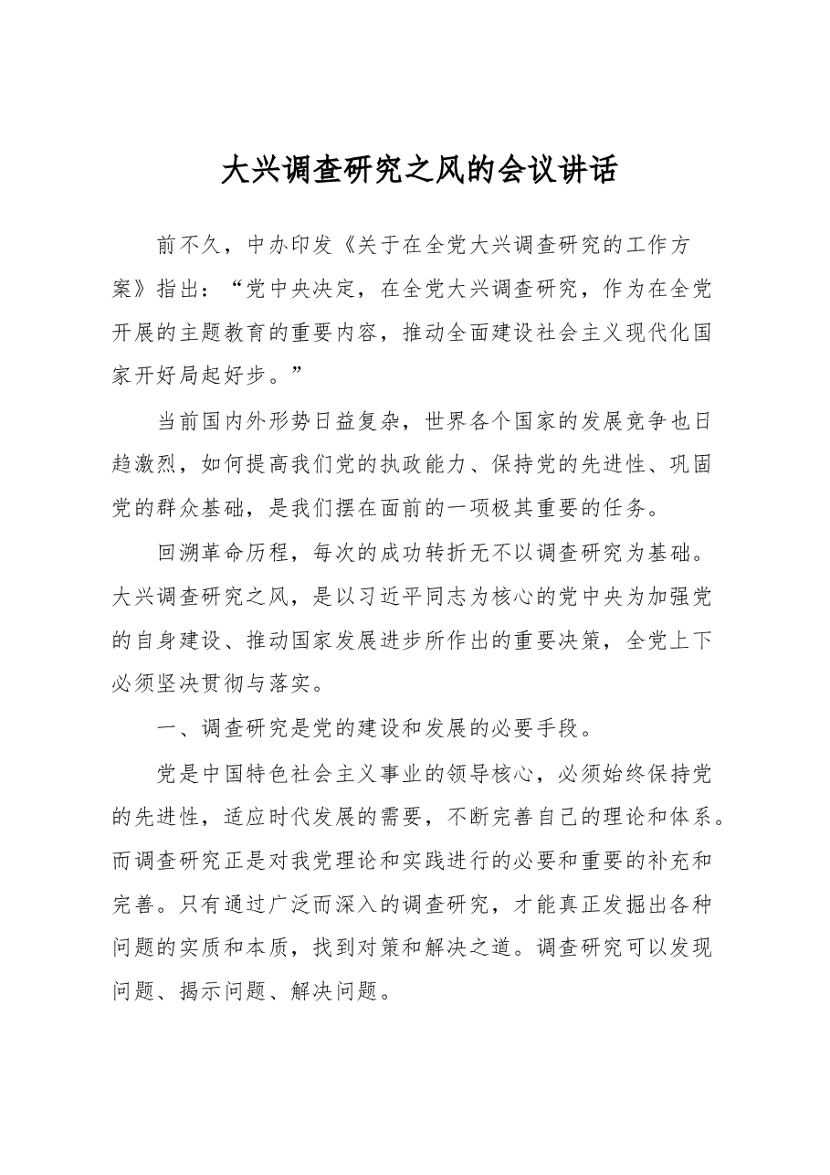 大兴调查研究之风的会议讲话.docx,第1页预览