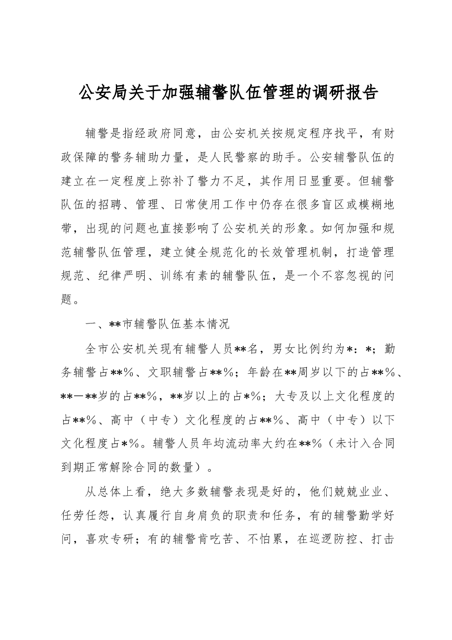公安局关于加强辅警队伍管理的调研报告.docx，第1页预览