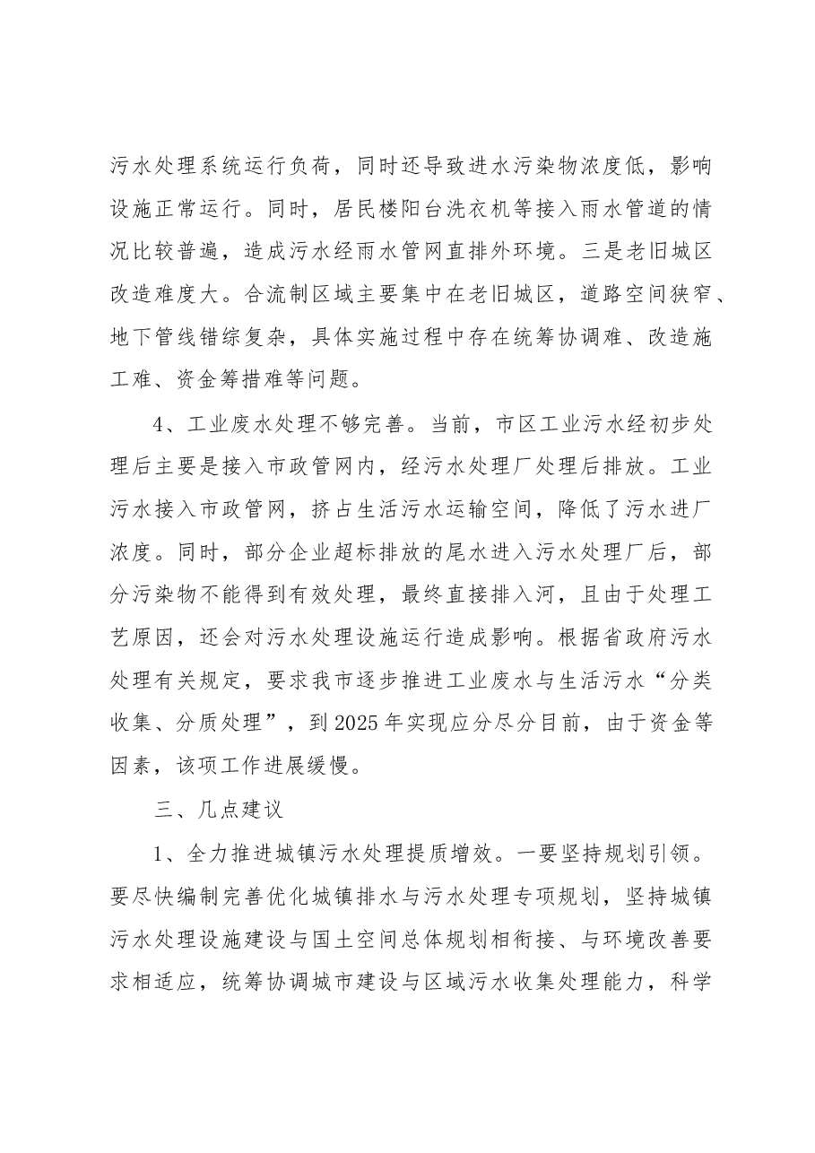 关于市区城镇污水处理提质增效情况的调研报告.docx,第3页预览