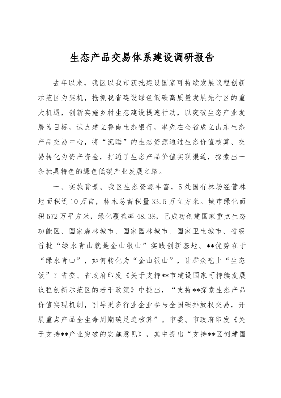 生态产品交易体系建设调研报告.docx,第1页预览