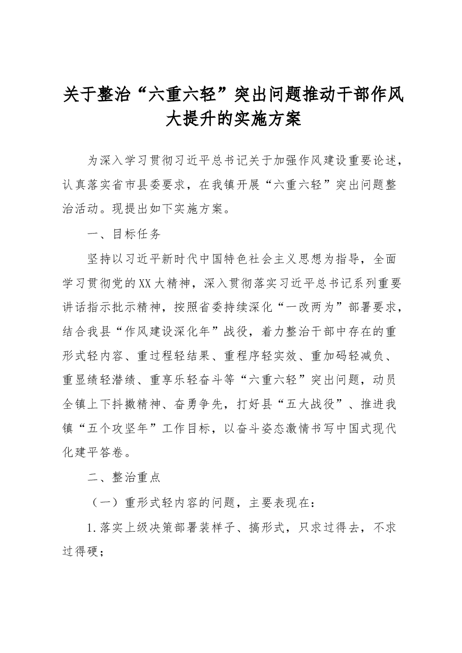 关于整治“六重六轻”突出问题推动干部作风大提升的实施方案.docx,第1页预览