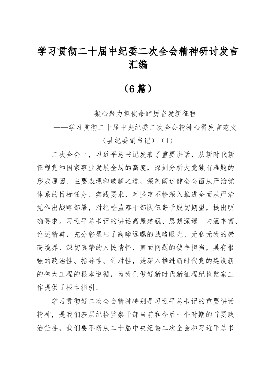 (6篇)学习贯彻二十届中纪委二次全会精神研讨发言汇编.docx,第1页预览