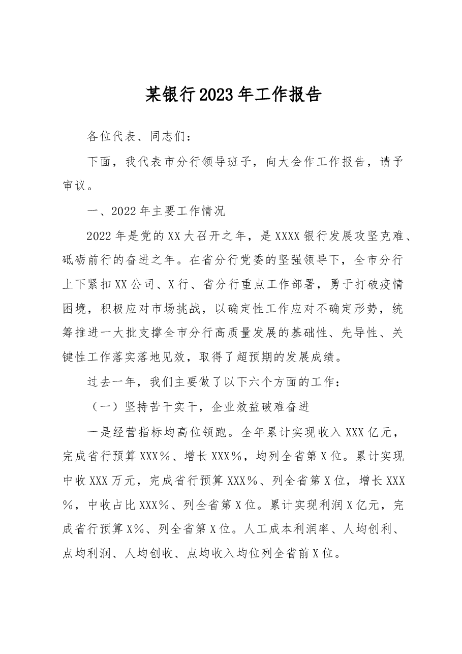 某银行2023年工作报告.docx,第1页预览