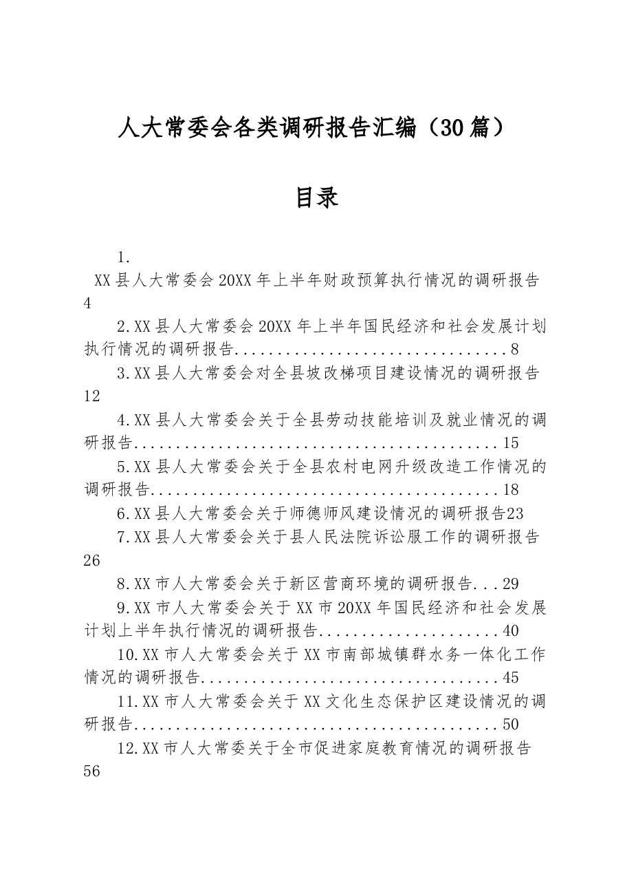 (30篇)人大常委会各类调研报告汇编.docx,第1页预览