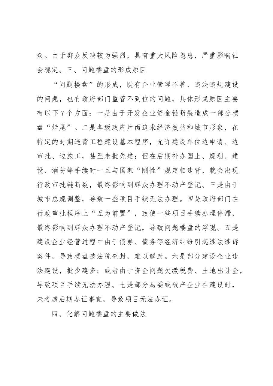 关于问题楼盘化解工作的调研报告.docx,第2页预览